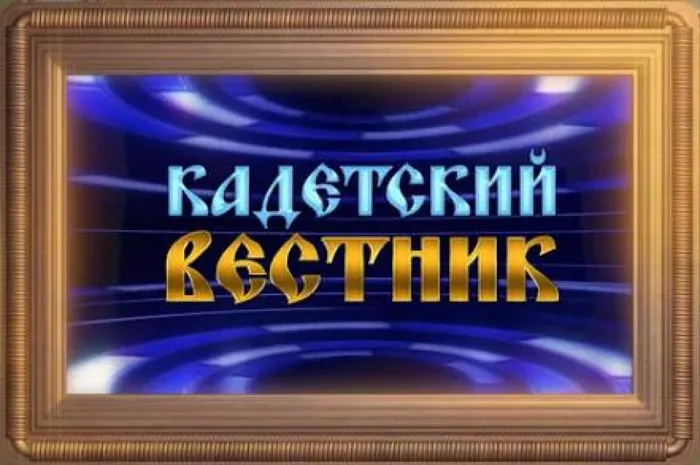 кадетский вестник логотип