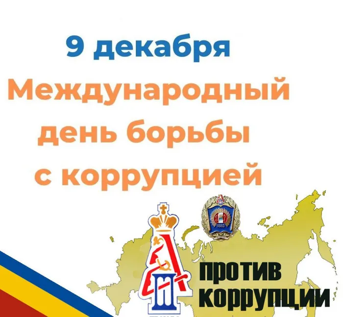 Международный_день_борьбы_с_коррупцией.jpg