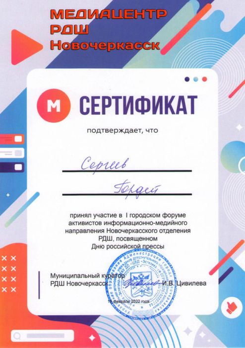 Медиацентр РДШ_сертификат_Сергеев.jpg