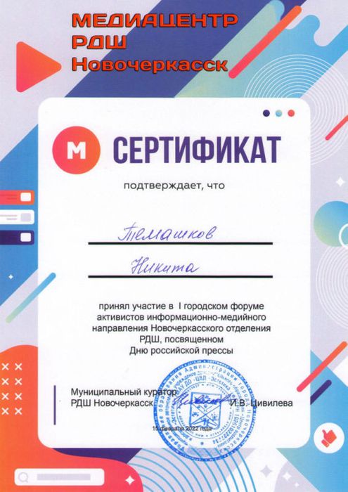 Медиацентр РДШ_сертификат_Темошков.jpg